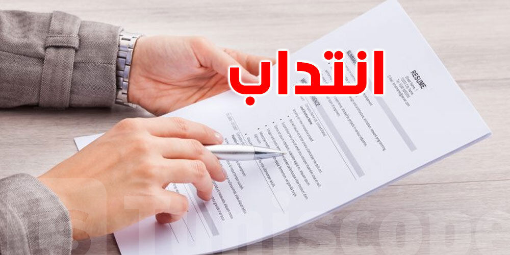 عندك شهادة في الهندسة أو التصرف أو التقني؟ مناظرة انتداب جديدة وآخر أجل 24 أوت